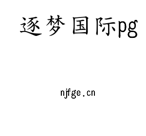 江苏逐梦国际pg机床股份有限公司